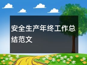 安全生產(chǎn)年終工作總結(jié)范文