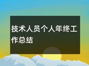 技術(shù)人員個(gè)人年終工作總結(jié)