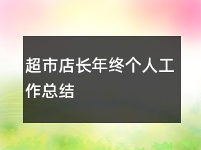 超市店長(zhǎng)年終個(gè)人工作總結(jié)
