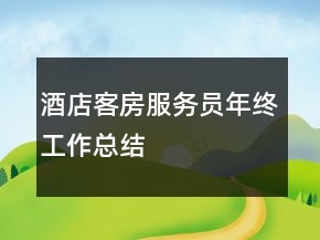 酒店客房服務(wù)員年終工作總結(jié)