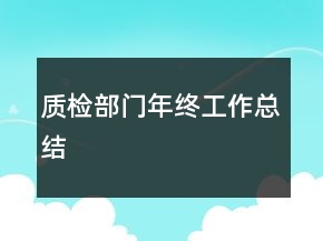 質(zhì)檢部門年終工作總結(jié)