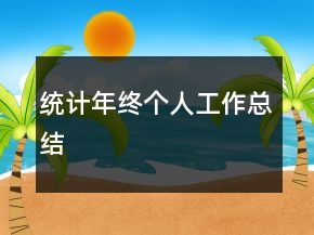 統(tǒng)計(jì)年終個(gè)人工作總結(jié)