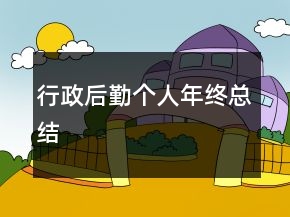 行政后勤個(gè)人年終總結(jié)