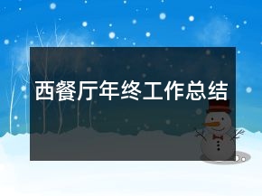 西餐廳年終工作總結(jié)