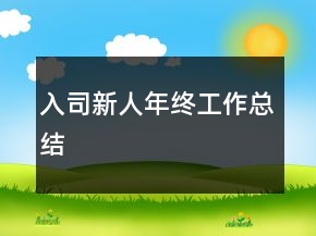 入司新人年終工作總結