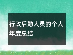 行政后勤人員的個人年度總結(jié)