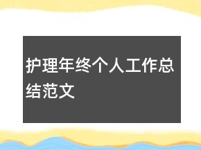 護理年終個人工作總結(jié)范文