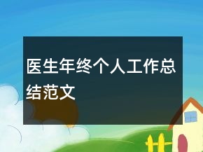 醫(yī)生年終個人工作總結(jié)范文