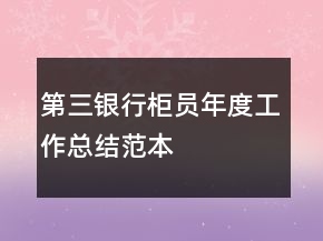 第三銀行柜員年度工作總結(jié)范本
