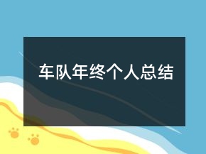 車隊年終個人總結(jié)