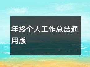 年終個人工作總結(jié)通用版