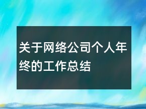關(guān)于網(wǎng)絡(luò)公司個人年終的工作總結(jié)