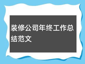 裝修公司年終工作總結(jié)范文