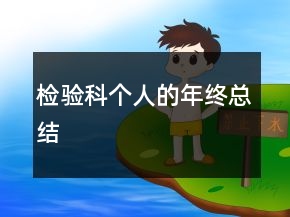 檢驗(yàn)科個(gè)人的年終總結(jié)