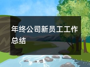 年終公司新員工工作總結(jié)