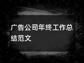 廣告公司年終工作總結(jié)范文