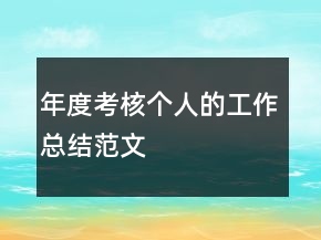 年度考核個人的工作總結(jié)范文