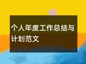 個人年度工作總結(jié)與計劃范文