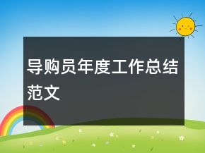 導(dǎo)購(gòu)員年度工作總結(jié)范文