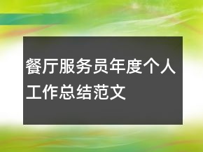 餐廳服務(wù)員年度個(gè)人工作總結(jié)范文