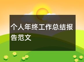 個人年終工作總結(jié)報告范文