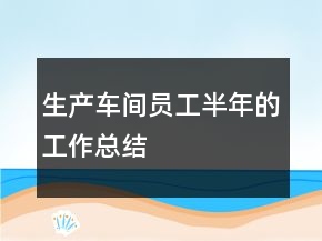 生產(chǎn)車間員工半年的工作總結(jié)