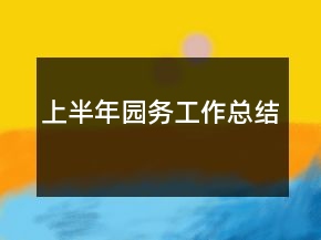 上半年園務(wù)工作總結(jié)
