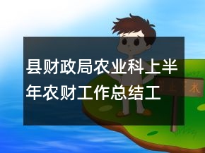 縣財政局農業(yè)科上半年農財工作總結工作總結