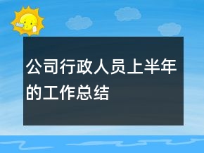 公司行政人員上半年的工作總結(jié)
