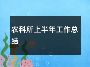農(nóng)科所上半年工作總結(jié)