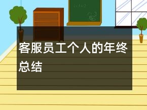 客服員工個人的年終總結(jié)