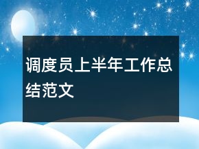 調(diào)度員上半年工作總結(jié)范文