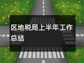 區(qū)地稅局上半年工作總結(jié)