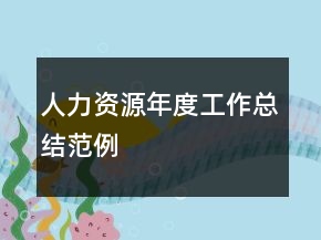 人力資源年度工作總結(jié)范例