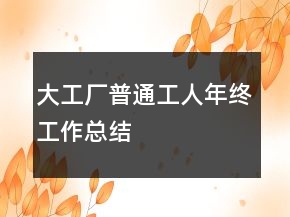 大工廠普通工人年終工作總結(jié)
