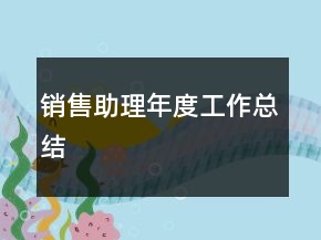 銷售助理年度工作總結(jié)
