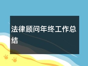 法律顧問(wèn)年終工作總結(jié)