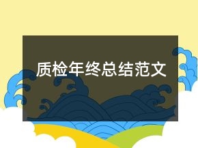 質(zhì)檢年終總結(jié)范文