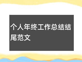 個人年終工作總結(jié)結(jié)尾范文