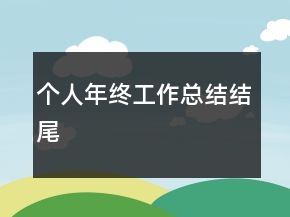 個(gè)人年終工作總結(jié)結(jié)尾