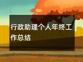 行政助理個人年終工作總結(jié)
