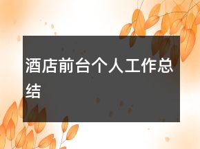 酒店前臺個人工作總結(jié)