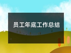 員工年底工作總結(jié)
