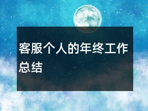 客服個人的年終工作總結(jié)