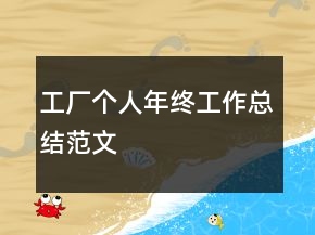 工廠個人年終工作總結(jié)范文