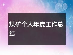煤礦個人年度工作總結(jié)