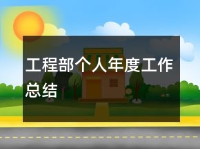 工程部個人年度工作總結(jié)