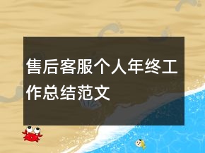 售后客服個(gè)人年終工作總結(jié)范文