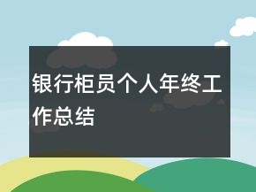 銀行柜員個人年終工作總結(jié)