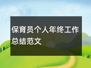 保育員個(gè)人年終工作總結(jié)范文